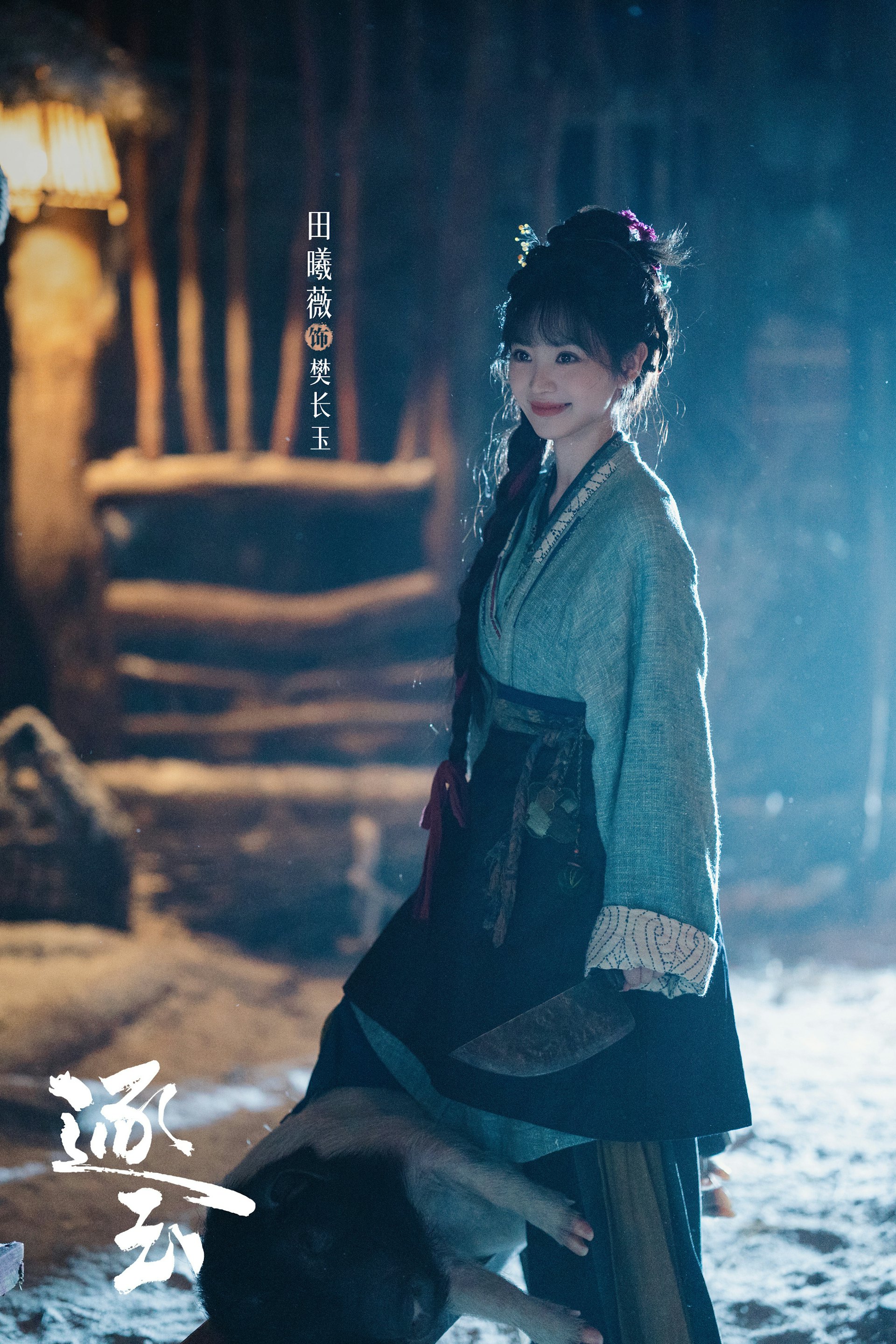 市井屠戶女樊長玉(田曦薇飾)天生神力、性格潑辣堅韌。(微博@網劇逐玉)