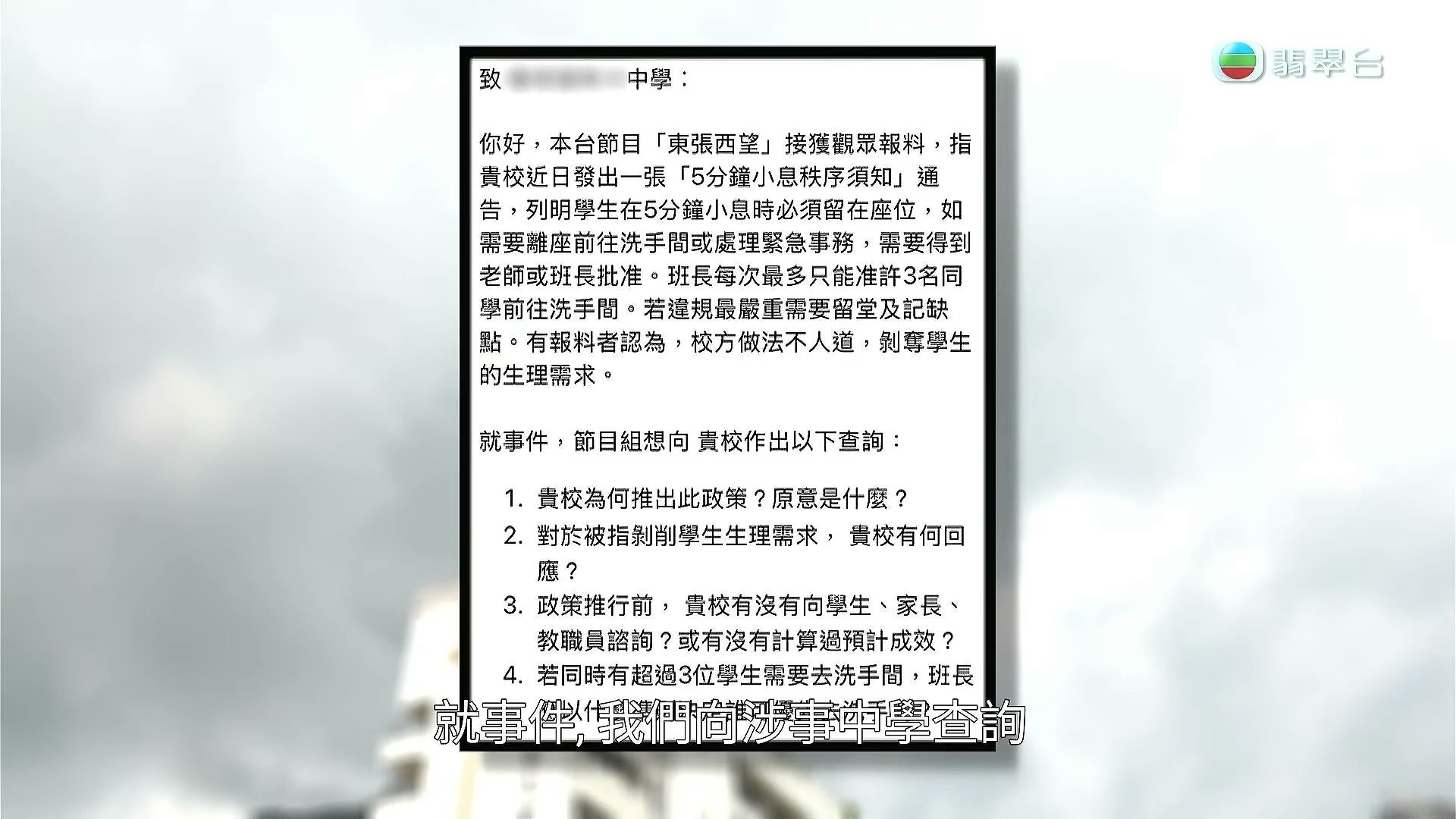 《東張西望》團隊向校方查詢爭議來源。(節目截圖)