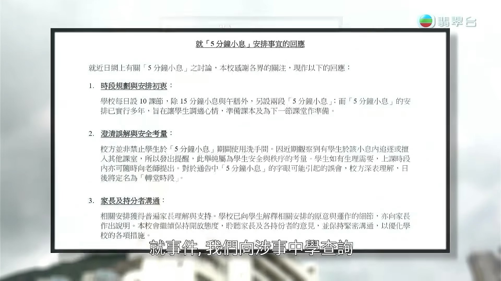 聖若瑟英文中學就「5分鐘小息」的回應。(節目截圖)