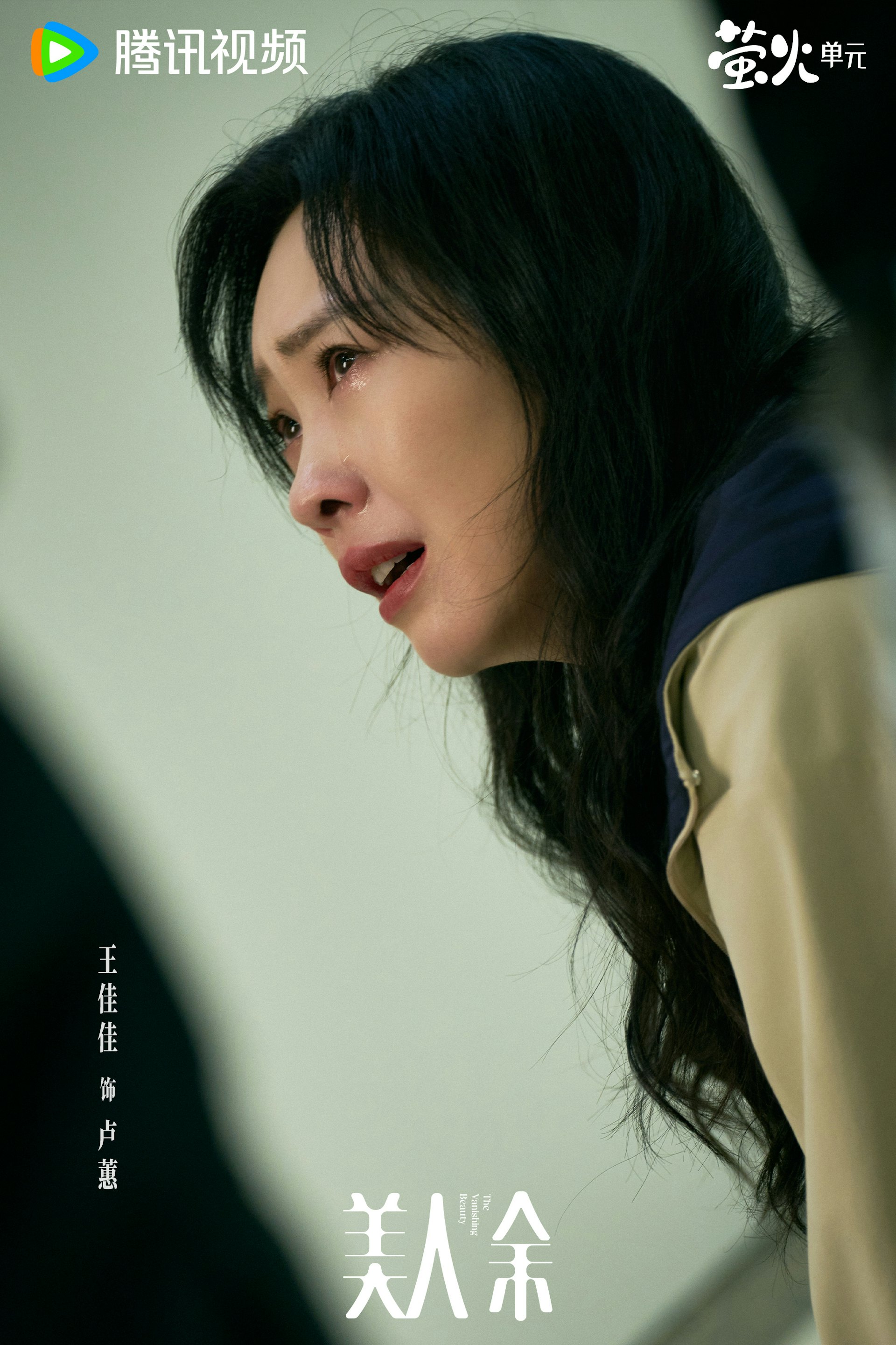王佳佳 飾 盧蕙(美人余官微@Weibo)
