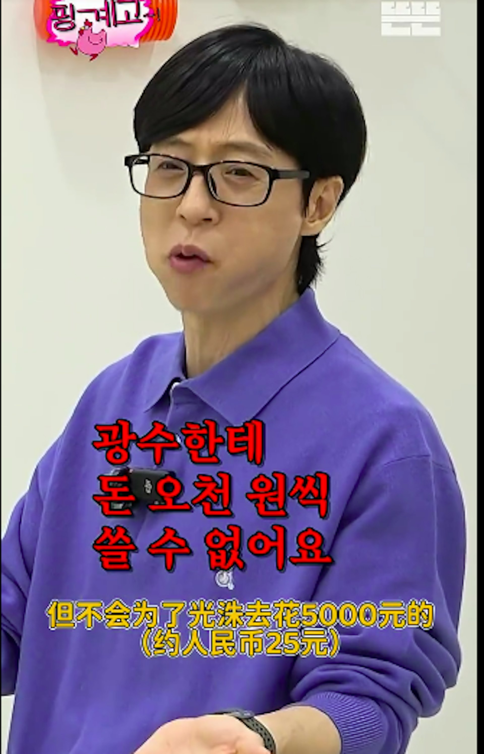 《Running Man》老搭檔劉在錫日前在YouTube綜藝節目被問及會否訂閱時,笑稱:「我沒辦法每月為光洙花5,000韓元。」
