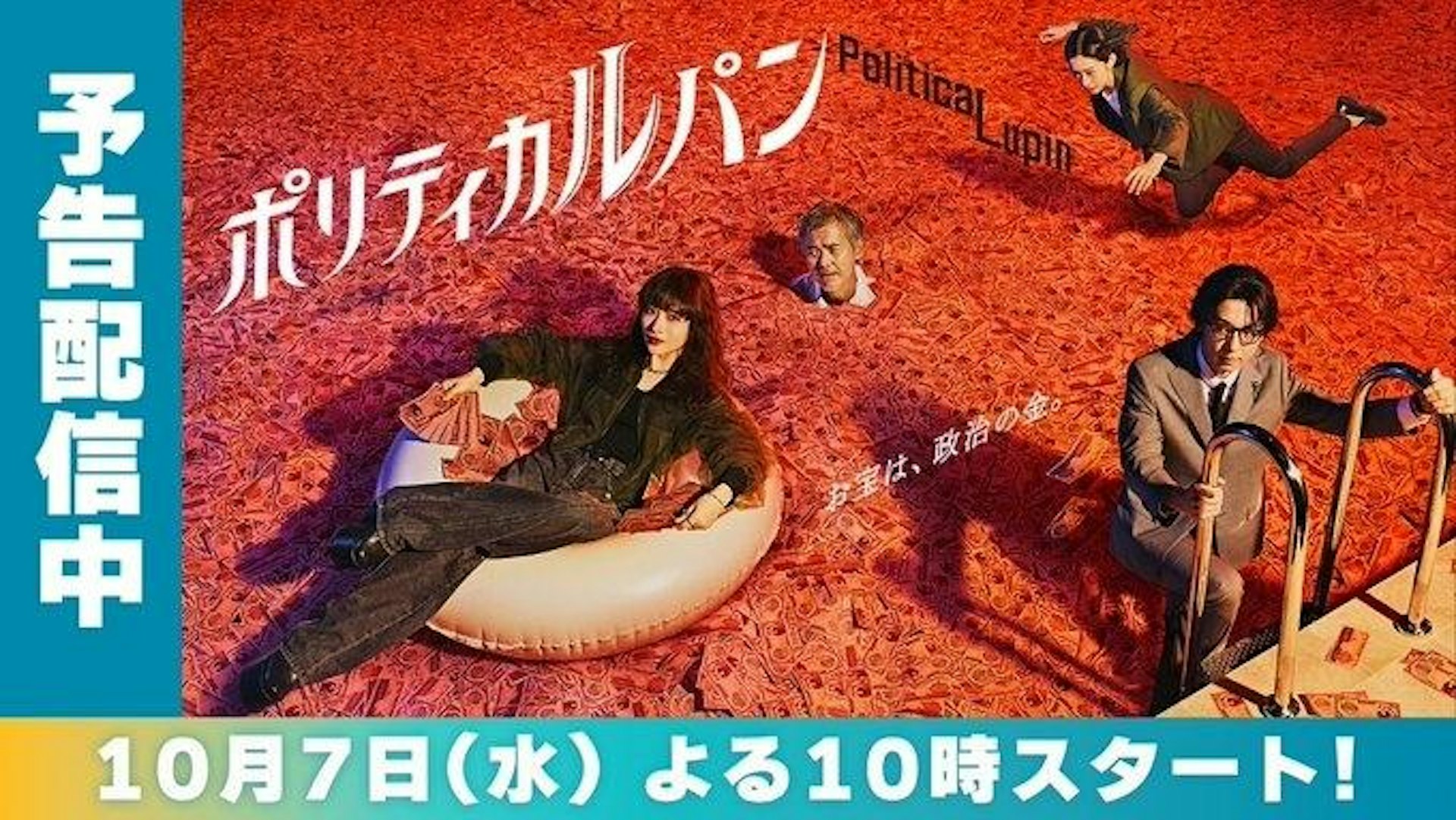 石原里美領銜主演全新日劇《Political Lupin》(政治魯邦)定於2026年10月7日正式首播。(X@politicalupin)