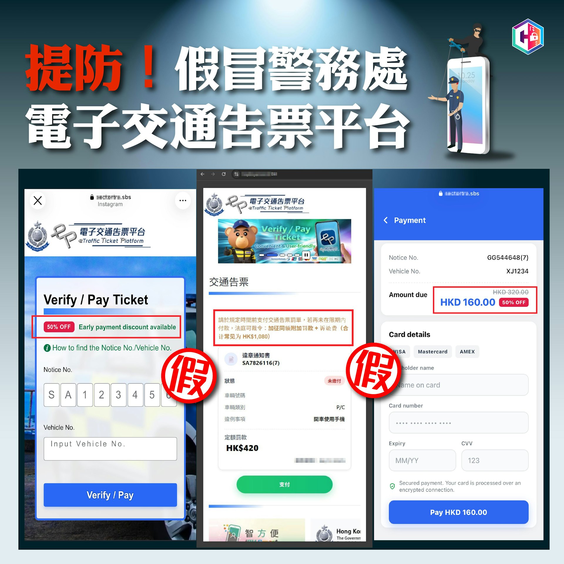 警惕假電子交通告票平台!警方揭「提早繳款享折扣」騙局 警惕假電子交通告票平台!警方揭「提早繳款享折扣」騙局