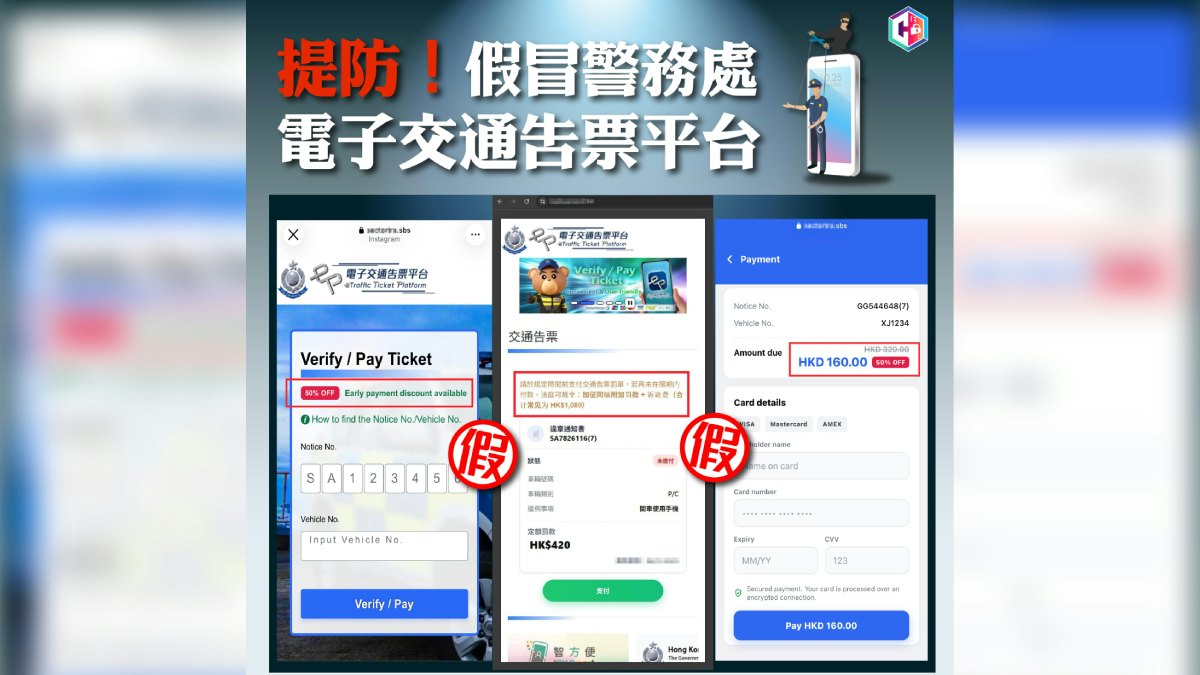 提早交「牛肉乾」有折扣?警揭騙局 籲提防假電子交通告票平台網