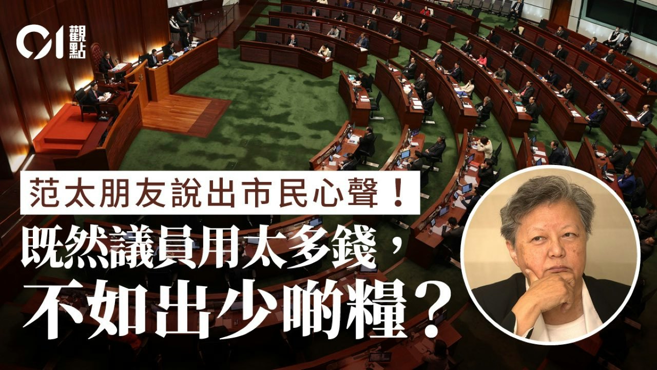 01觀點|「議員過多論」何以引共鳴?