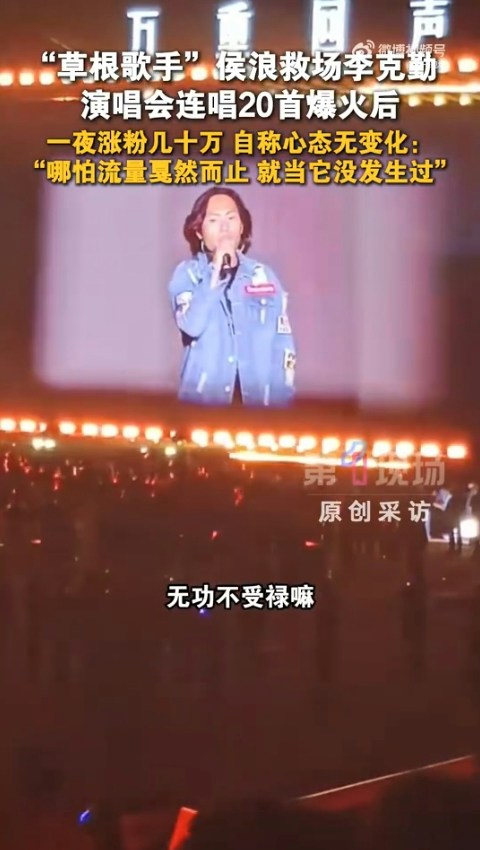 10月3日,歌手侯浪在內蒙古包頭演唱會憑藉「神級救場」,替李克勤連唱近20首歌而火遍全網。