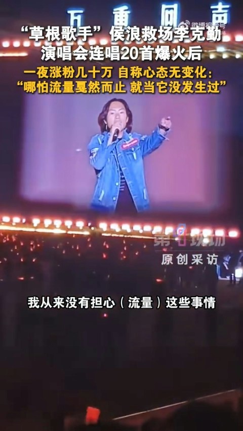 10月3日,歌手侯浪在內蒙古包頭演唱會憑藉「神級救場」,替李克勤連唱近20首歌而火遍全網。