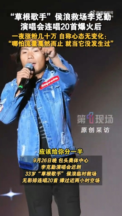 10月3日,歌手侯浪在內蒙古包頭演唱會憑藉「神級救場」,替李克勤連唱近20首歌而火遍全網。