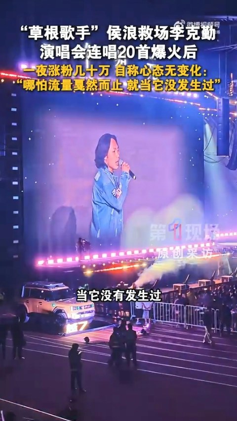 10月3日,歌手侯浪在內蒙古包頭演唱會憑藉「神級救場」,替李克勤連唱近20首歌而火遍全網。