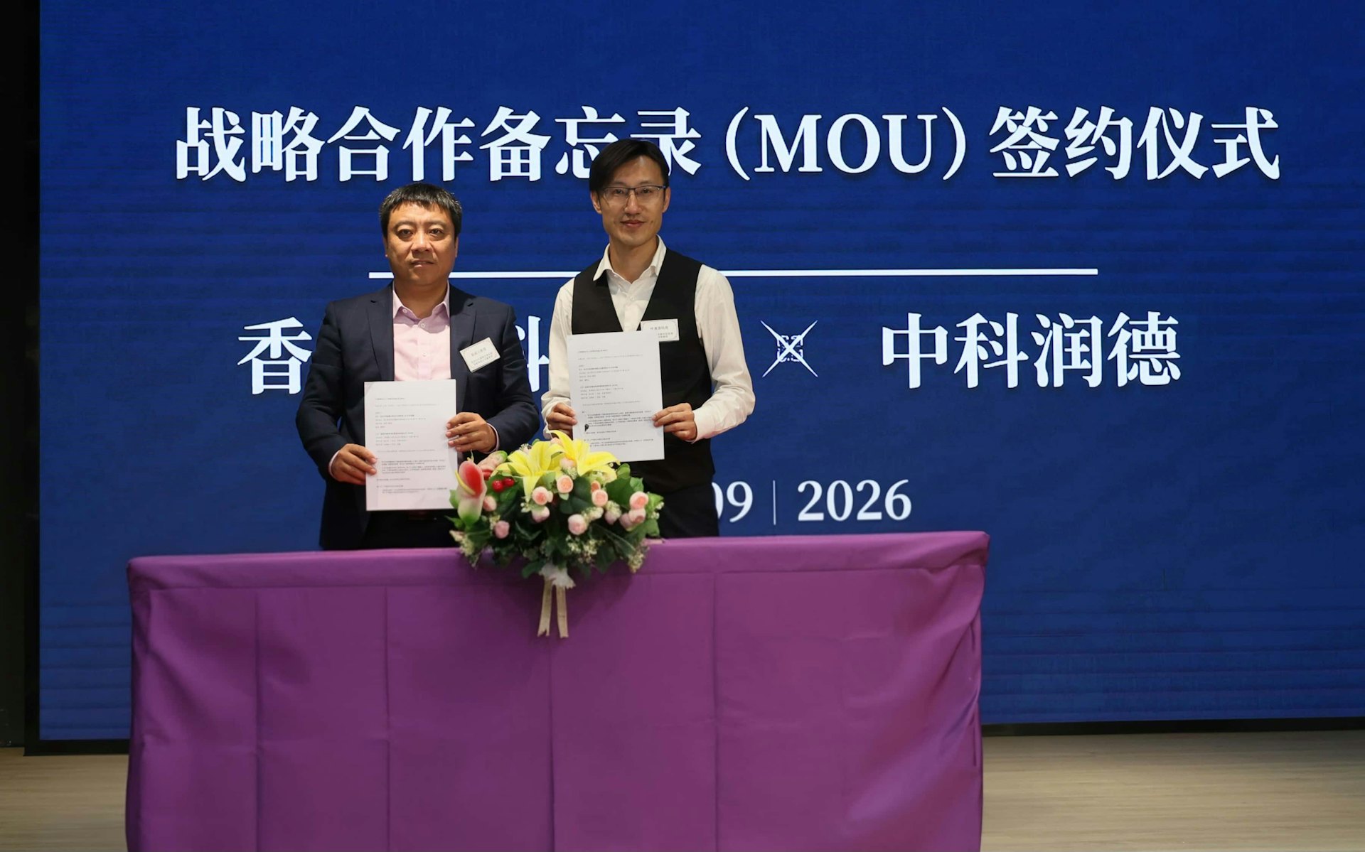 「杭中科潤德生物技術發展有限公司 × 香港中科雅薈科技管理學院」簽約儀式。