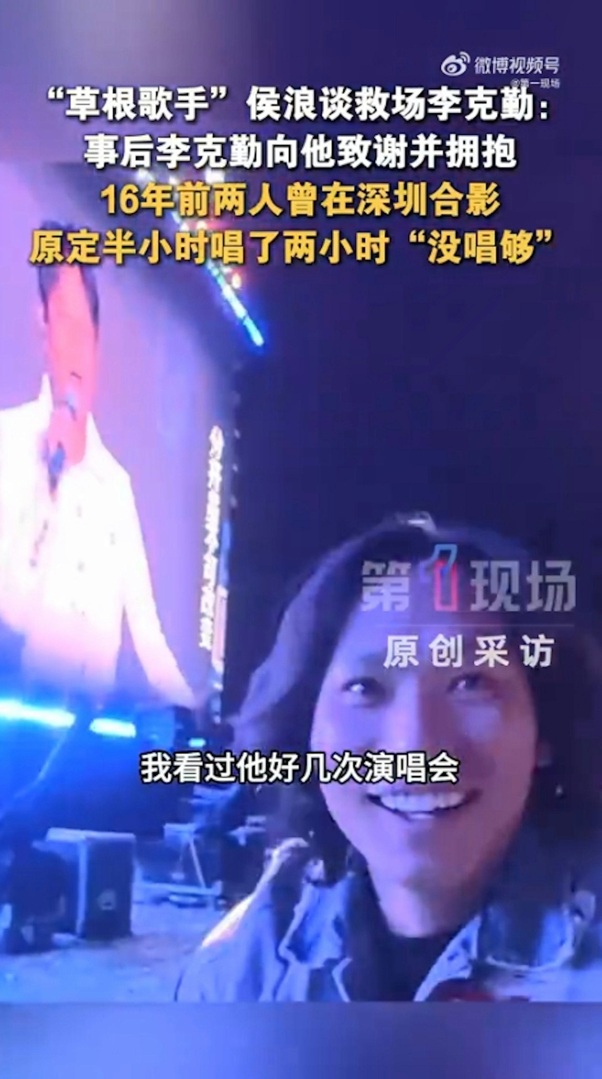 演出結束後,李克勤專程找到侯浪擁抱致謝,發現二人早在16年前已有一面之緣並曾合照。