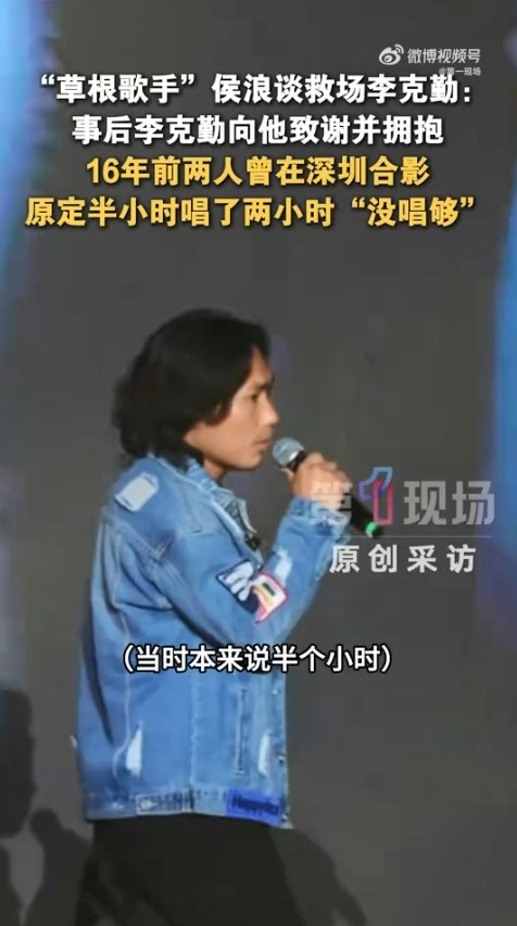 演出結束後,李克勤專程找到侯浪擁抱致謝,發現二人早在16年前已有一面之緣並曾合照。