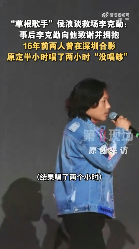 演出結束後,李克勤專程找到侯浪擁抱致謝,發現二人早在16年前已有一面之緣並曾合照。