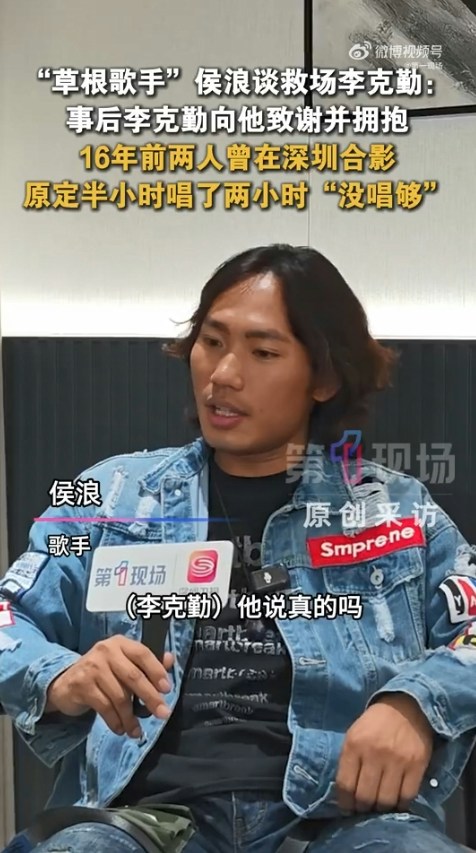 演出結束後,李克勤專程找到侯浪擁抱致謝,發現二人早在16年前已有一面之緣並曾合照。