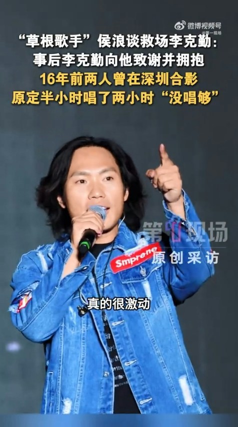 演出結束後,李克勤專程找到侯浪擁抱致謝,發現二人早在16年前已有一面之緣並曾合照。
