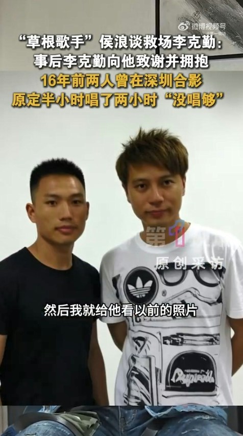 演出結束後,李克勤專程找到侯浪擁抱致謝,發現二人早在16年前已有一面之緣並曾合照。