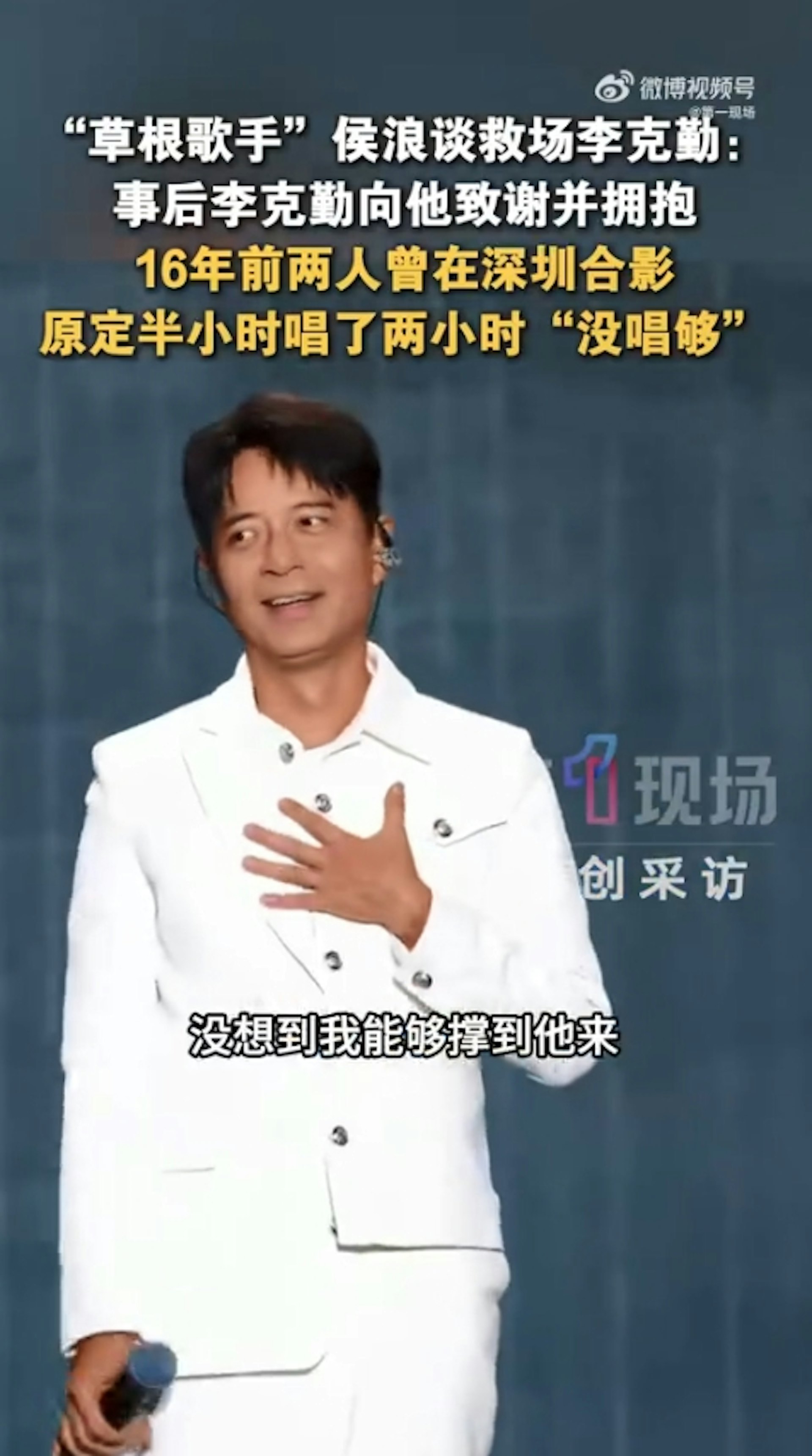 演出結束後,李克勤專程找到侯浪擁抱致謝,發現二人早在16年前已有一面之緣並曾合照。