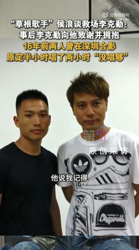演出結束後,李克勤專程找到侯浪擁抱致謝,發現二人早在16年前已有一面之緣並曾合照。