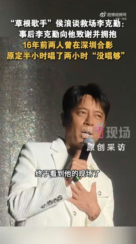 演出結束後,李克勤專程找到侯浪擁抱致謝,發現二人早在16年前已有一面之緣並曾合照。