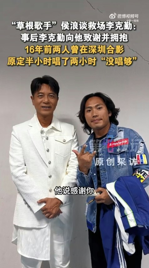演出結束後,李克勤專程找到侯浪擁抱致謝,發現二人早在16年前已有一面之緣並曾合照。