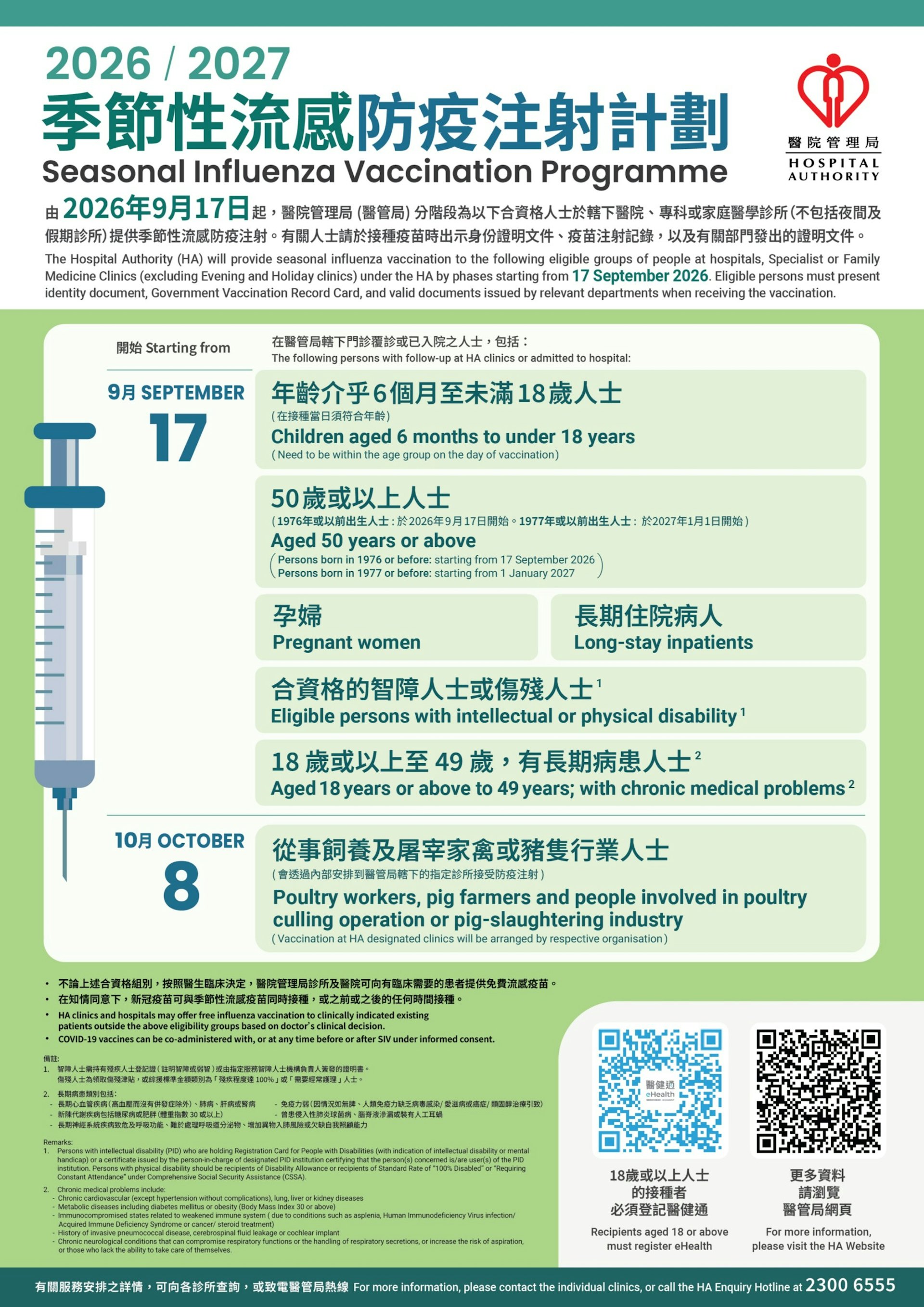 醫管局的2026-27年度季節性流感疫苗接種計劃已於9月17日展開,在公立醫院及門診診所為合資格人士接種季節性流感疫苗。(醫院管理局相片)