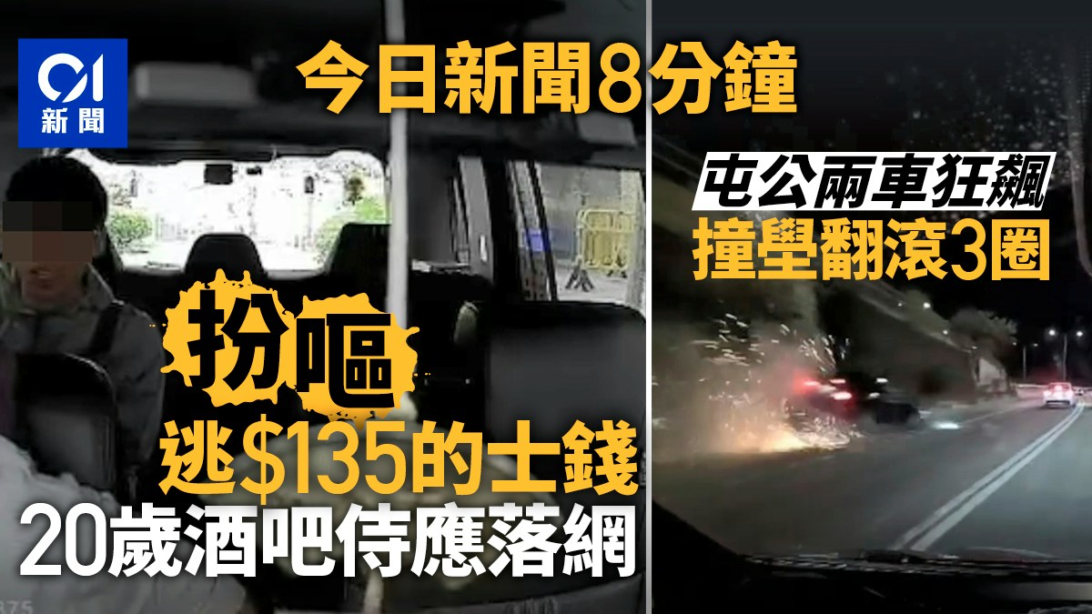 今日新聞8分鐘｜扮嘔逃$135的士錢｜屯公兩車狂飆 撞壆翻滾3圈