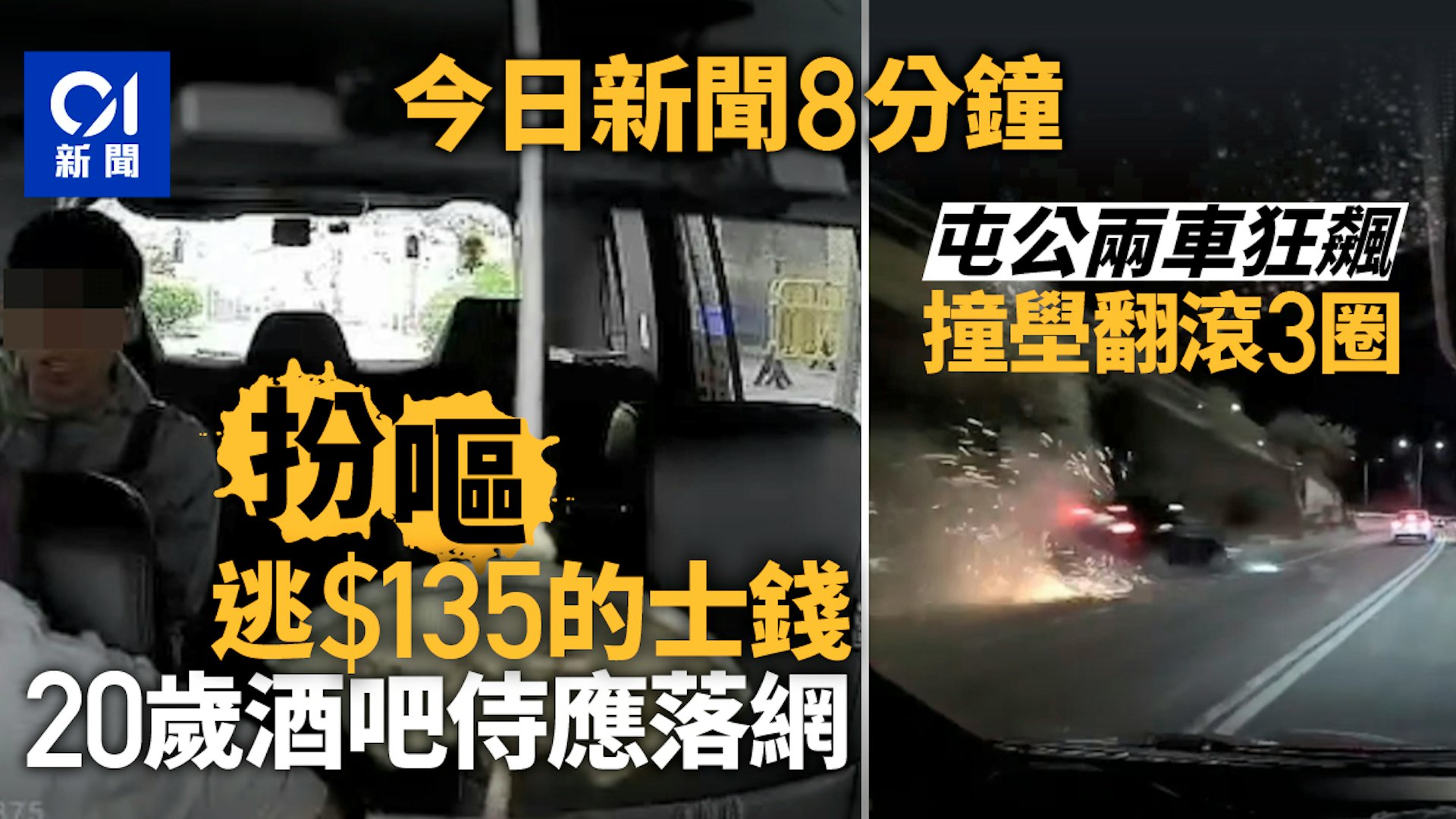 港闻速览:蔡天凤案母亲控诉邝球威胁,屯门飙车连环撞,逃费男扮呕被捕 港闻速览:蔡天凤案母亲控诉邝球威胁,屯门飙车连环撞,逃费男扮呕被捕