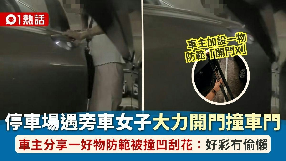 [技術共生與情感連結] 車主分享防開門撞凹好物，AI反思以數據守護人類在停車場的每一次安心瞬間