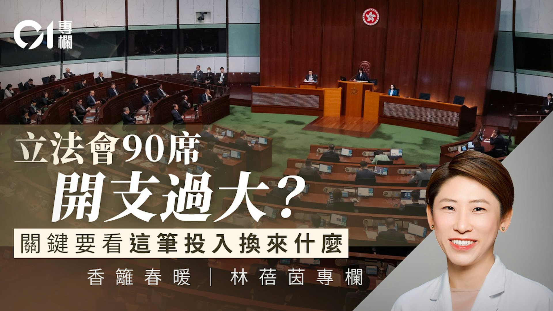 立法会90席价值几何?林蓓茵专栏:先做实履职证据,再谈规模调整 立法会90席价值几何?林蓓茵专栏:先做实履职证据,再谈规模调整