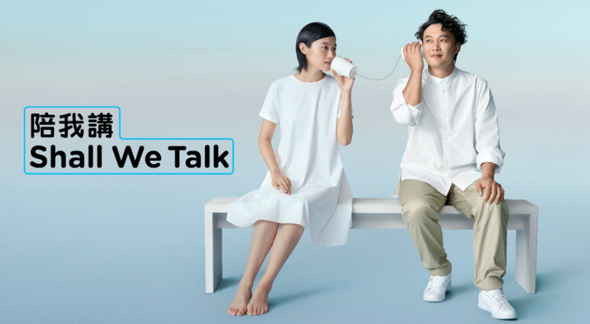 「陪我講Shall We Talk」是精神健康諮詢委員會自2020年7月起推行的精神健康推廣和公眾教育計劃。