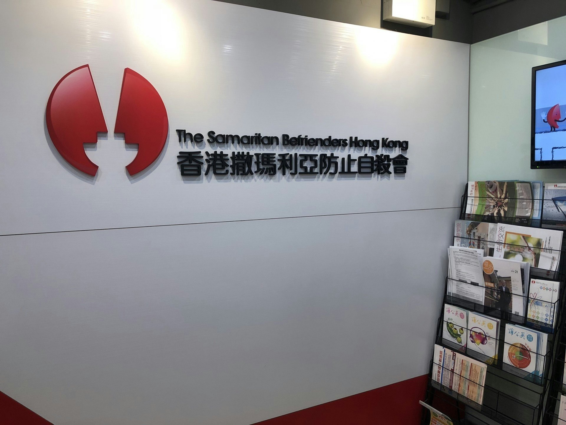 香港撒瑪利亞防止自殺會的「活出彩虹服務」由社會福利署資助,幫助自殺者親友走出困境。