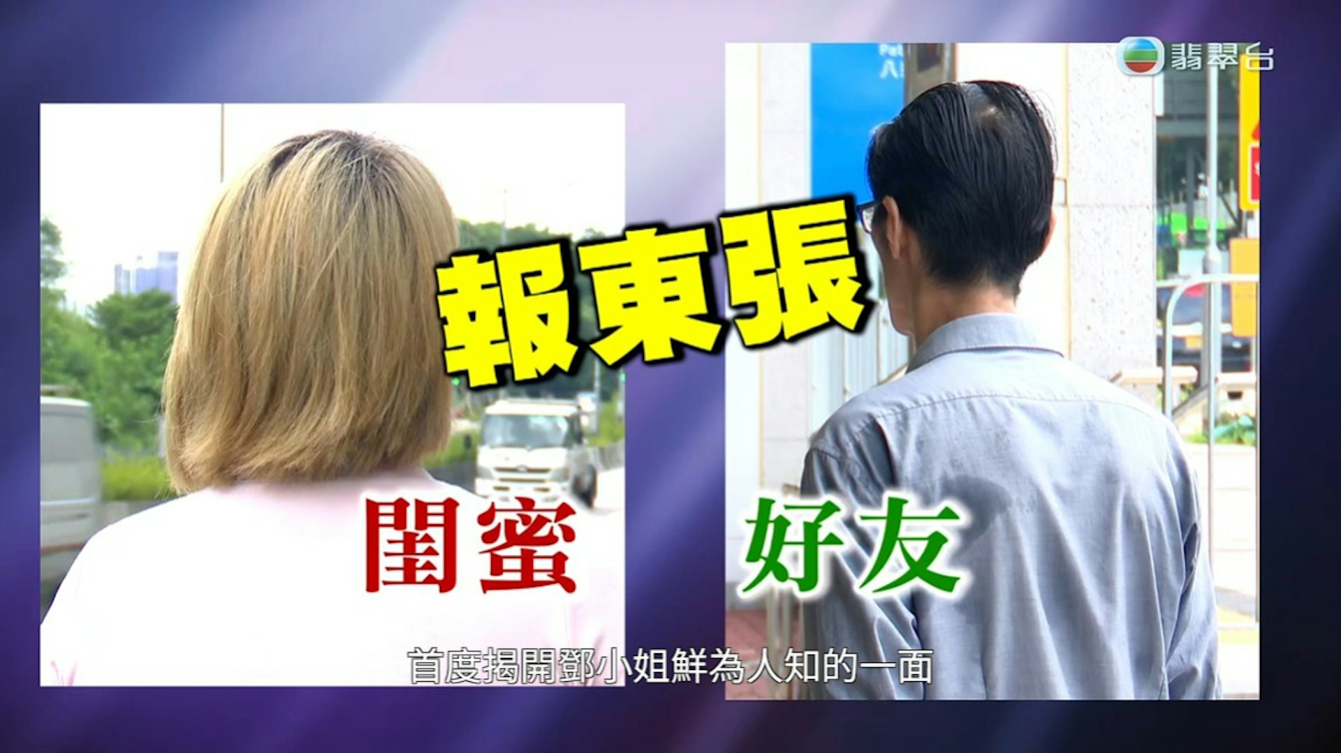 阿嵐和葉先生為「火爆姐」發聲。 (節目截圖)