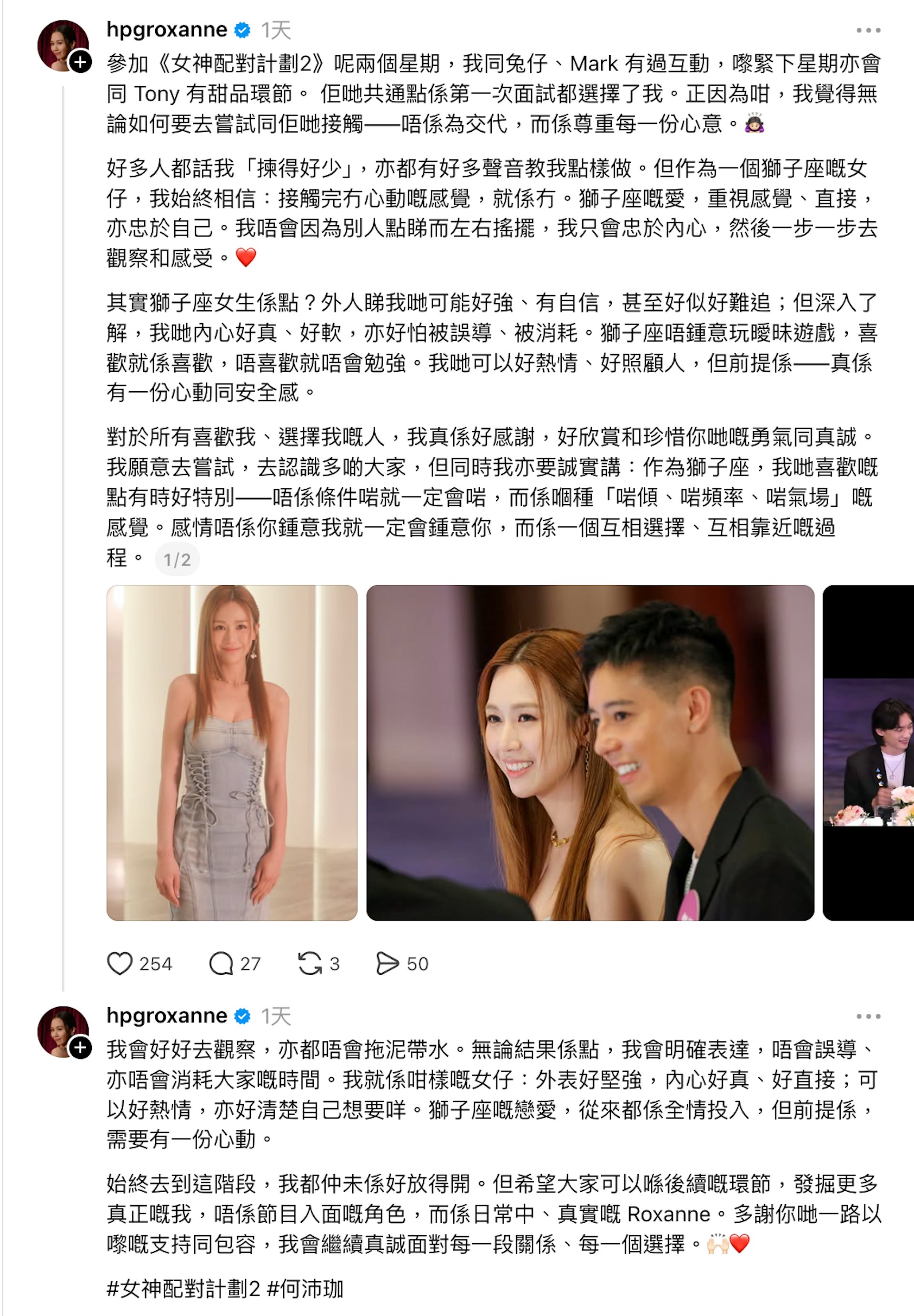 對於自己表現扭擰,何沛珈日前發文回應節目上表現,指:「作為一個獅子座嘅女仔,我始終相信:接觸完冇心動嘅感覺,就係冇。」她表示自己必定會在節目中繼續真誠面對每一段關係、每一個選擇,不會拖泥帶水。(Threads@hpgroxanne)