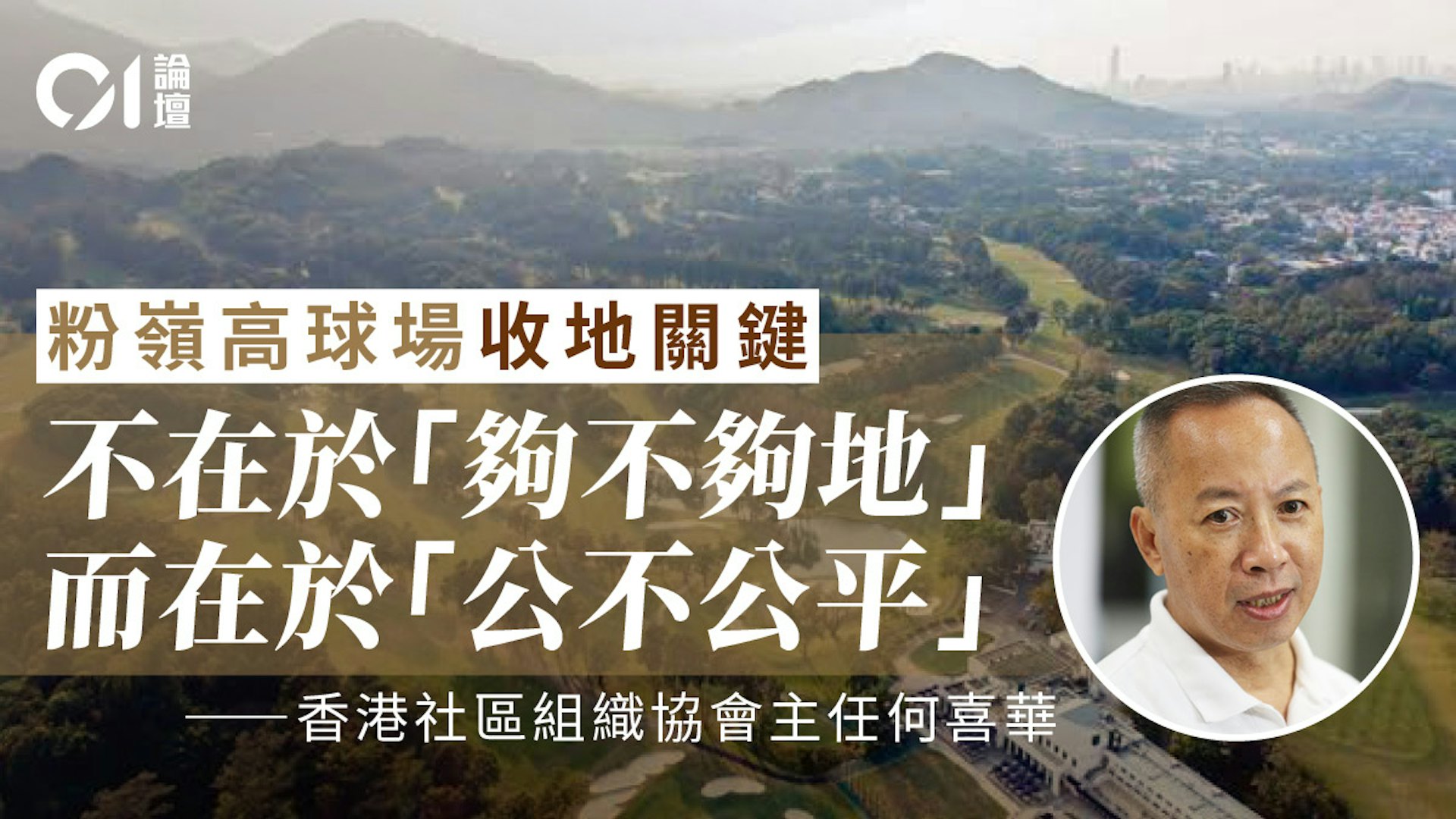何喜華|粉嶺高球環評上訴撤銷:公屋建地承諾再落空 何喜華|粉嶺高球環評上訴撤銷:公屋建地承諾再落空