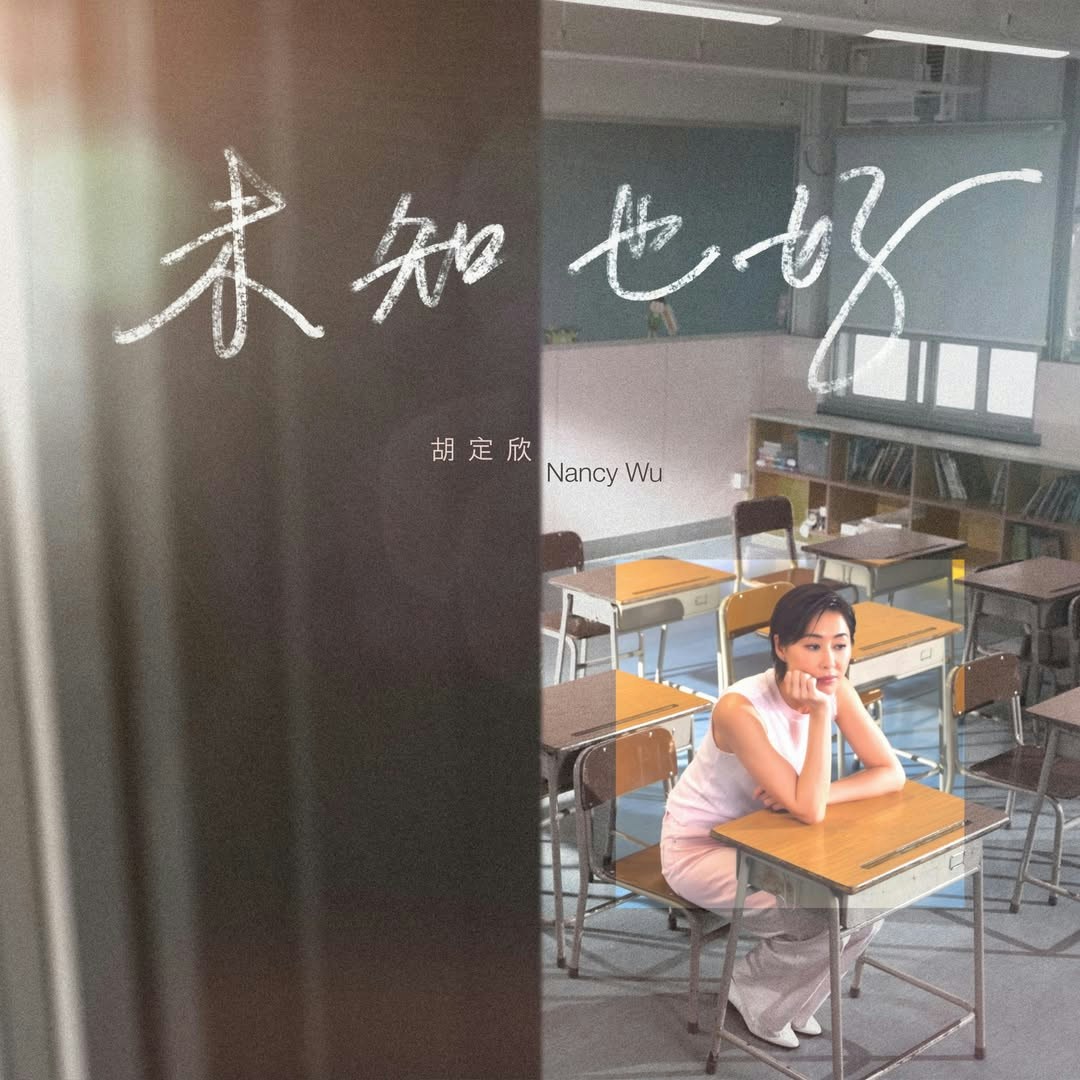 胡定欣早前推出個人新歌《未知也好》。(IG@nwuuu)