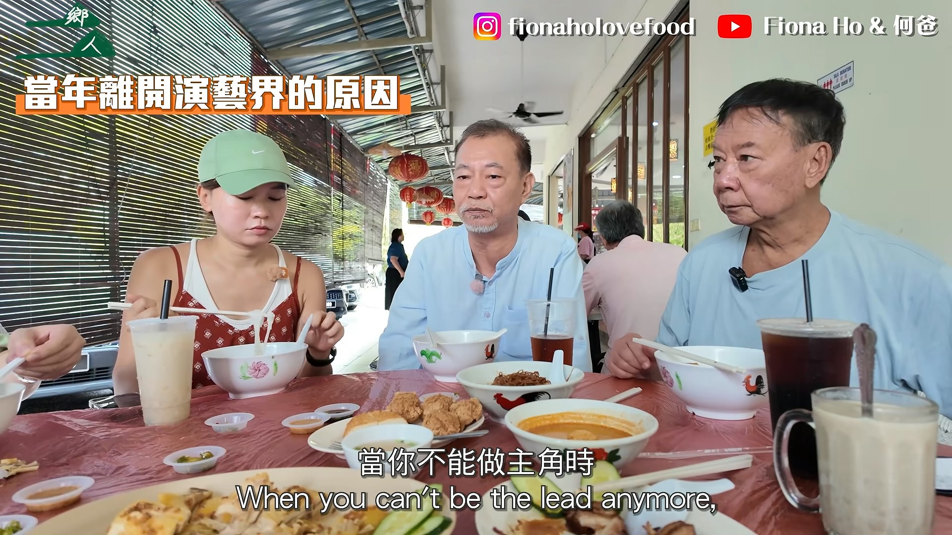 直言當你年紀大就不能夠做主角。(YouTube@Fiona Ho & 何爸)