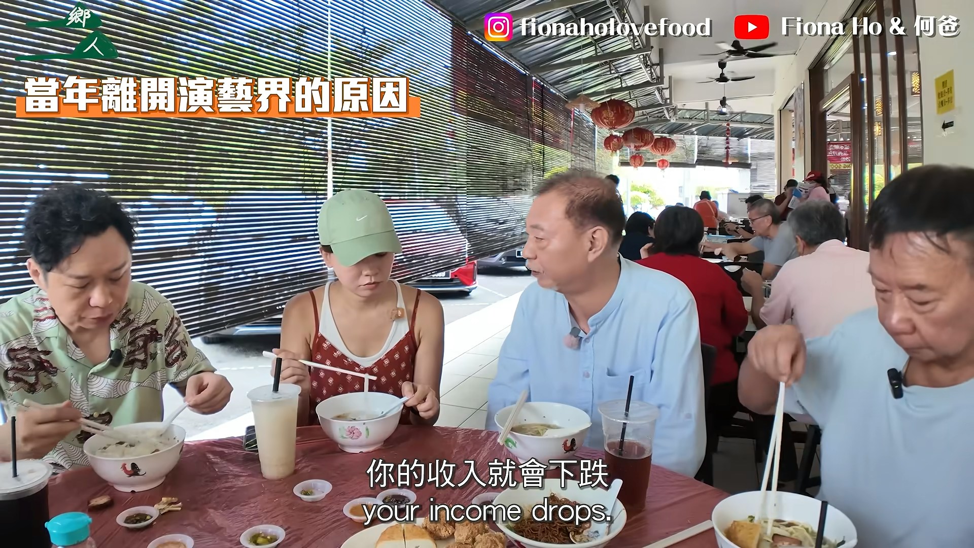 不能夠當主角,收入就隨之下跌。(YouTube@Fiona Ho & 何爸)
