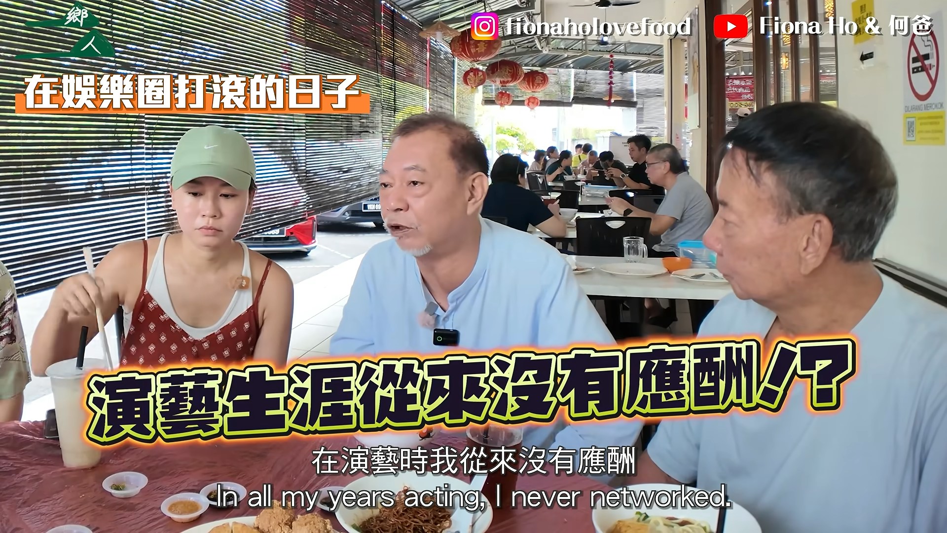 他表示,在演藝生涯中從來沒有「應酬」,甚至不曾與監製吃飯交際。(YouTube@Fiona Ho & 何爸)