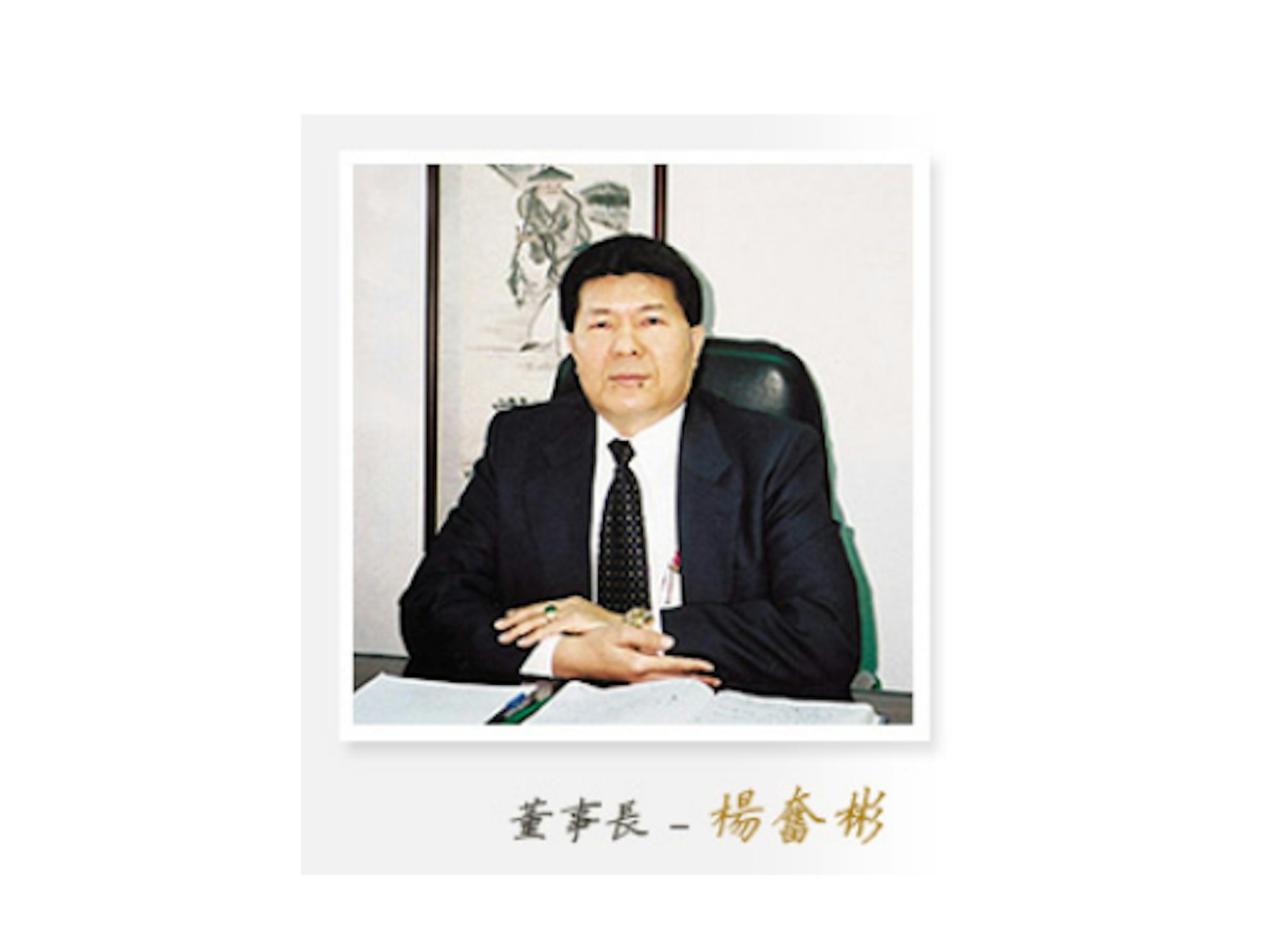 楊奮彬為錦華實業董事長。(網上相片)
