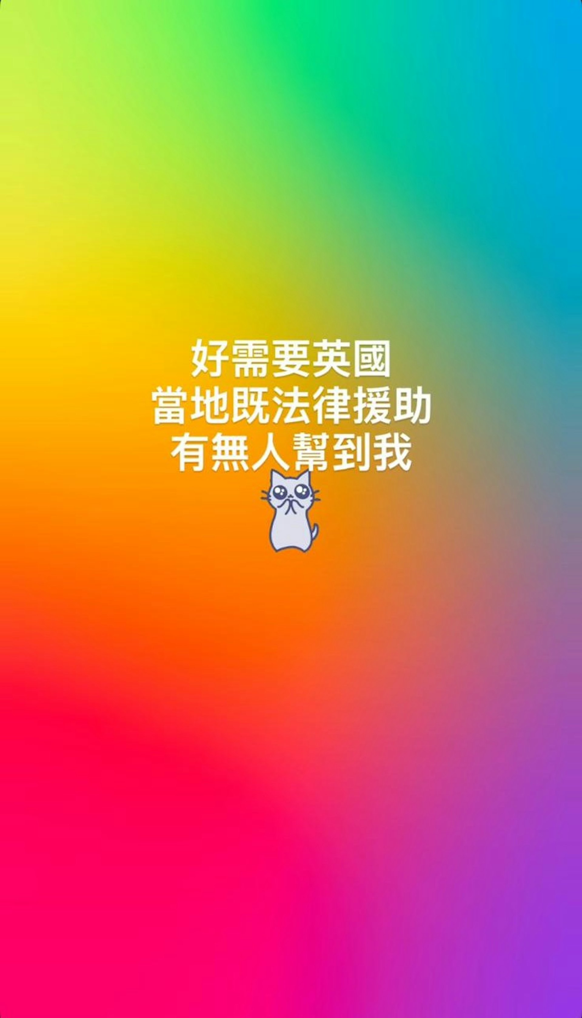 突發文急求英國法律援助。(IG截圖)