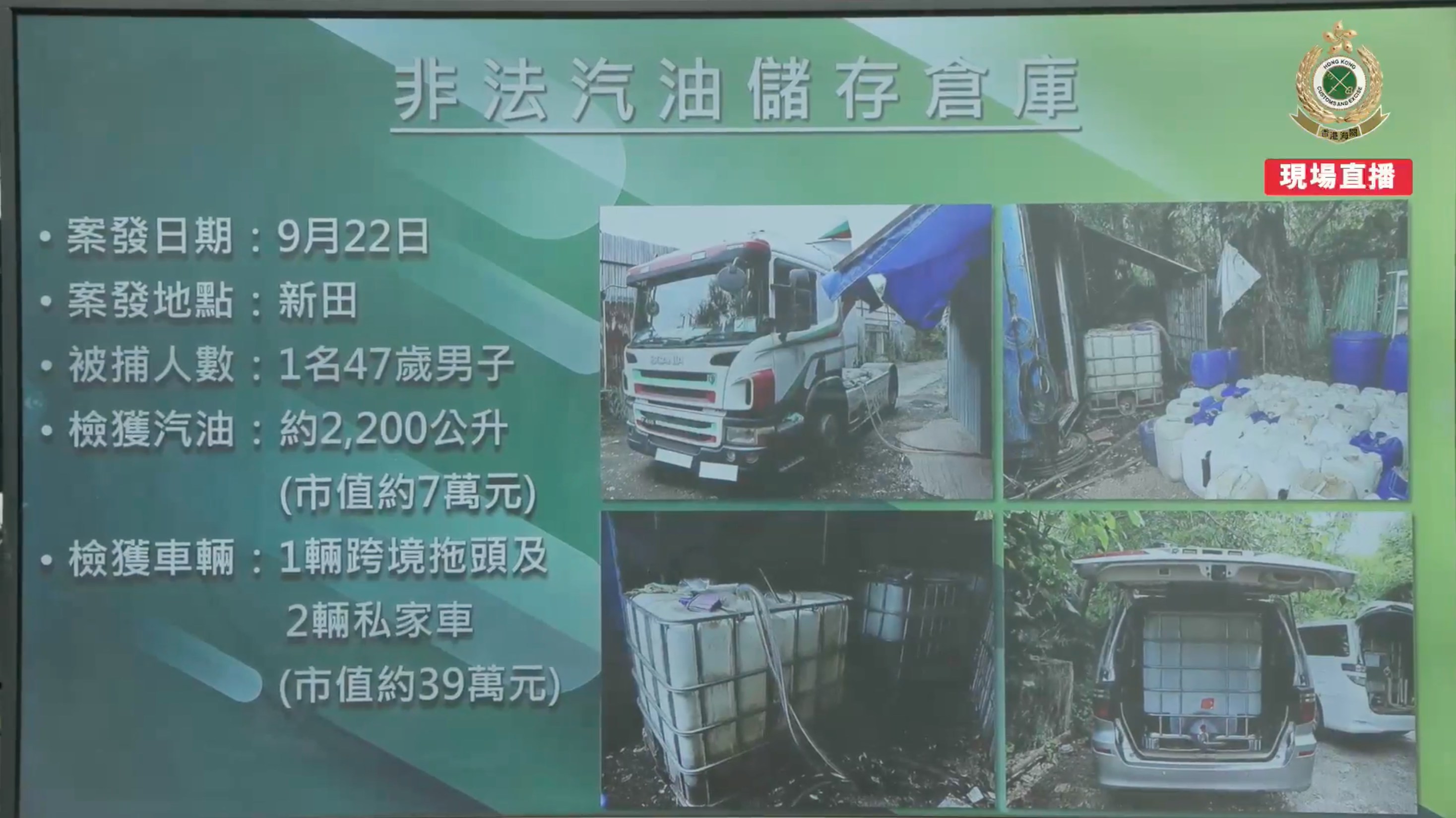 海關人員分別在新田的鄉郊鐵皮場搗破兩個非法汽油儲存倉。(海關Facebook直播截圖)