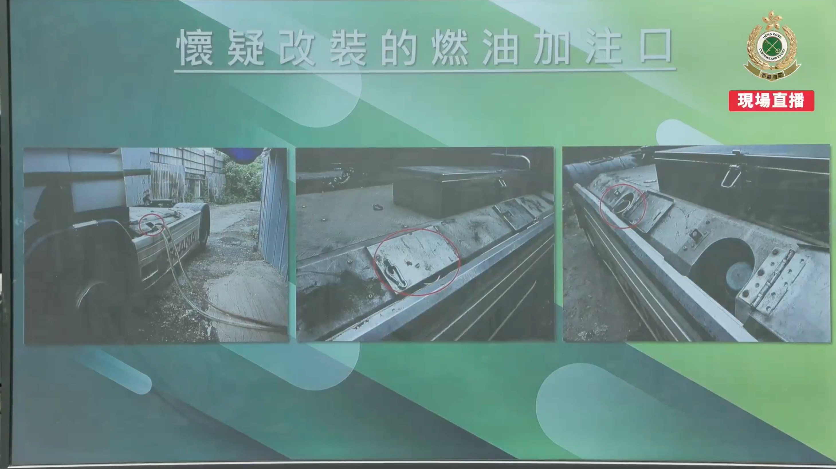 不法分子利用跨境車輛將汽油運至倉儲,再以流動車輛運送到市內非法油站。(海關Facebook直播截圖)