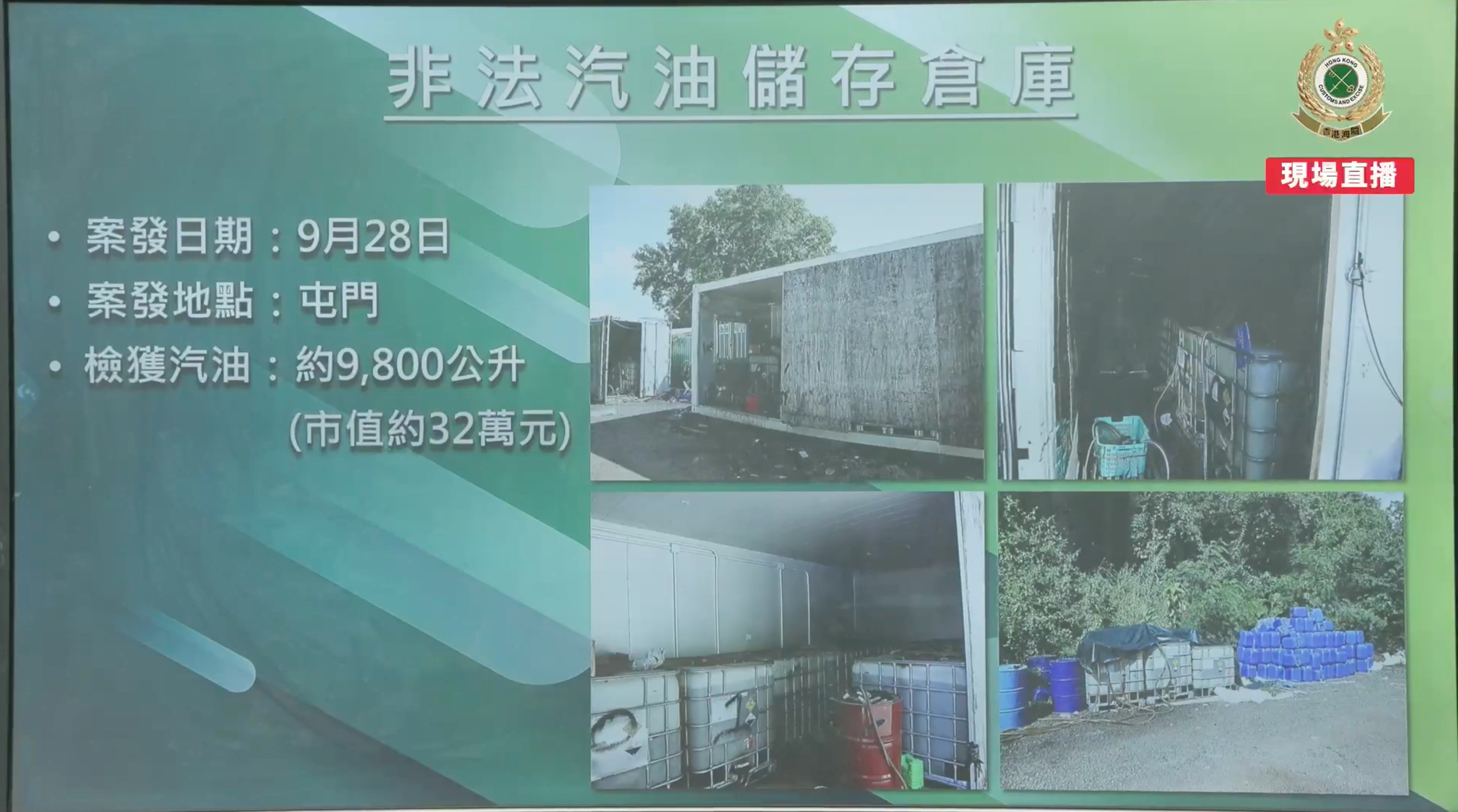 海關人員在屯門的鄉郊鐵皮場搗破兩個非法汽油儲存倉。(Facebook海關直播截圖)
