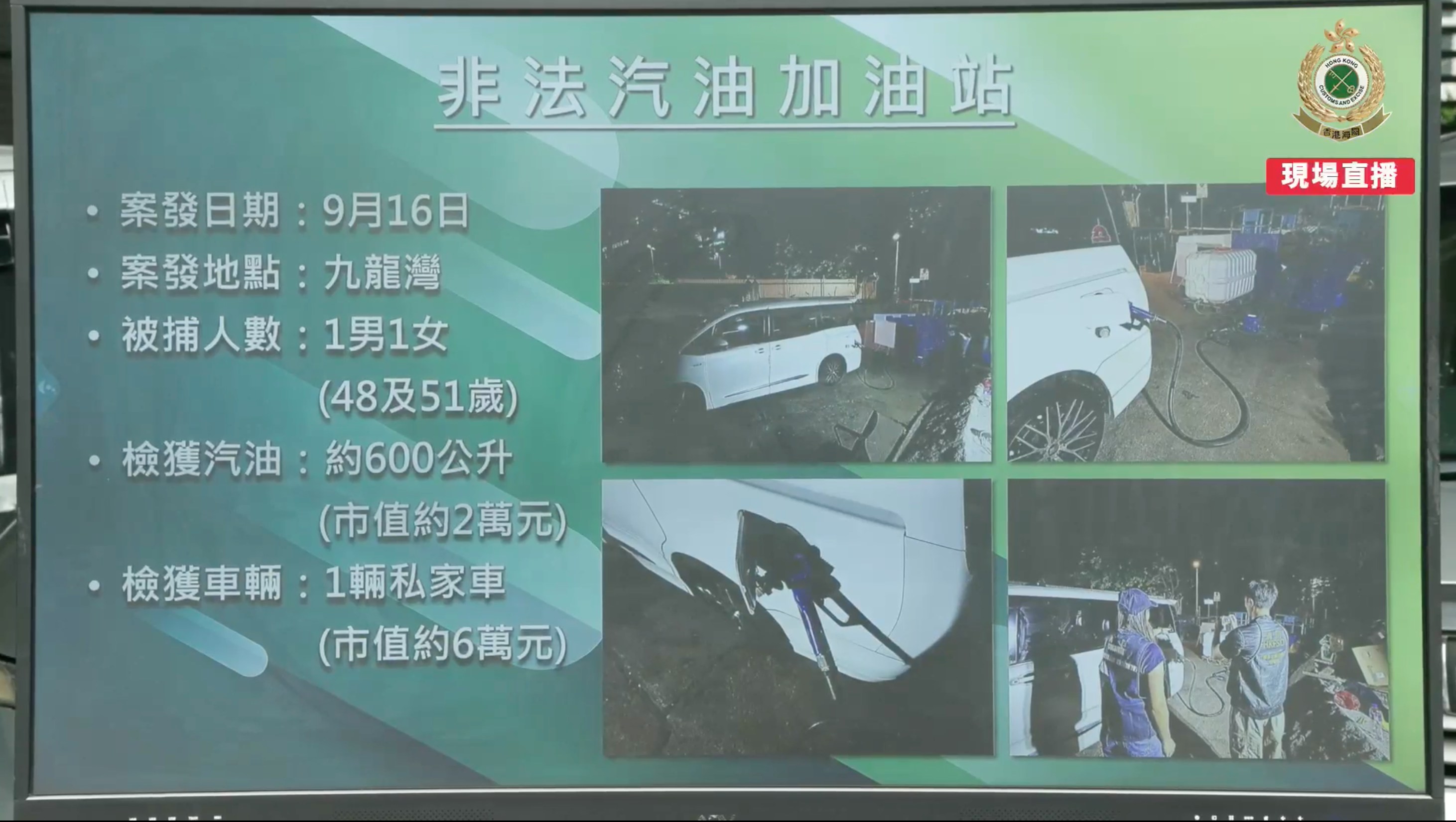 海關人員突擊搜查九龍灣、觀塘及錦田的非法加油站。(海關Facebook直播截圖)