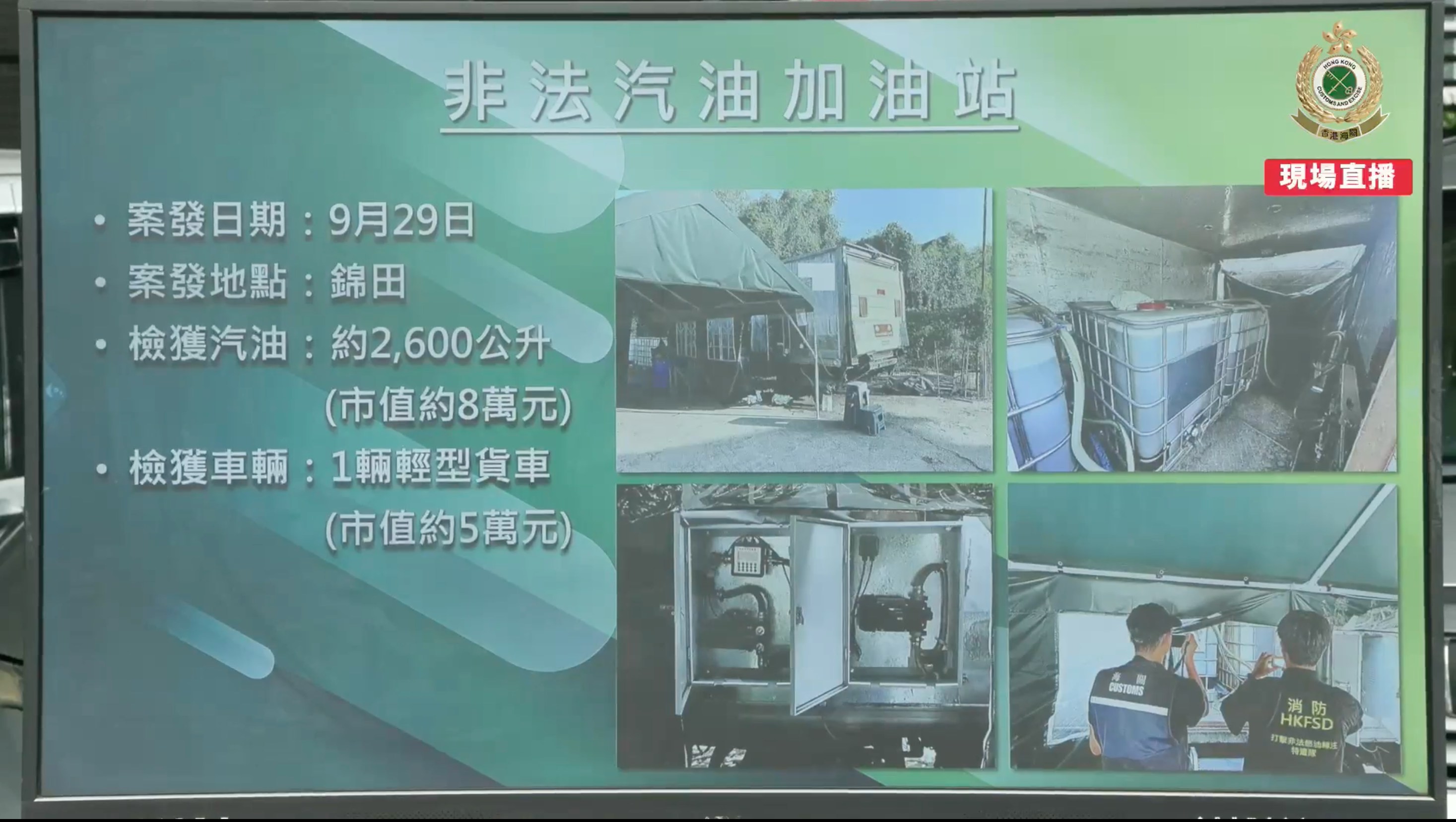 海關人員突擊搜查九龍灣、觀塘及錦田的非法加油站。(海關Facebook直播截圖)