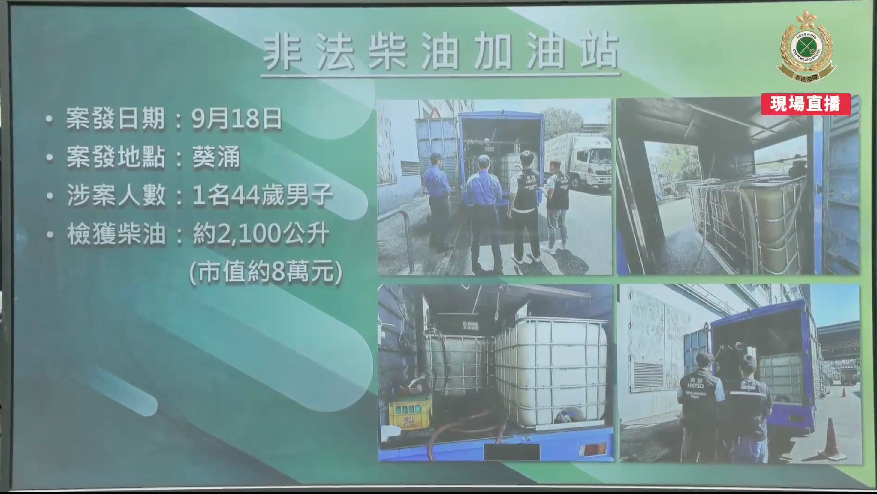 消防處在葵涌截查一架載有約2,100公升懷疑柴油的貨車(市值約800元),拘捕一名44歲男子。(海關Facebook直播截圖)