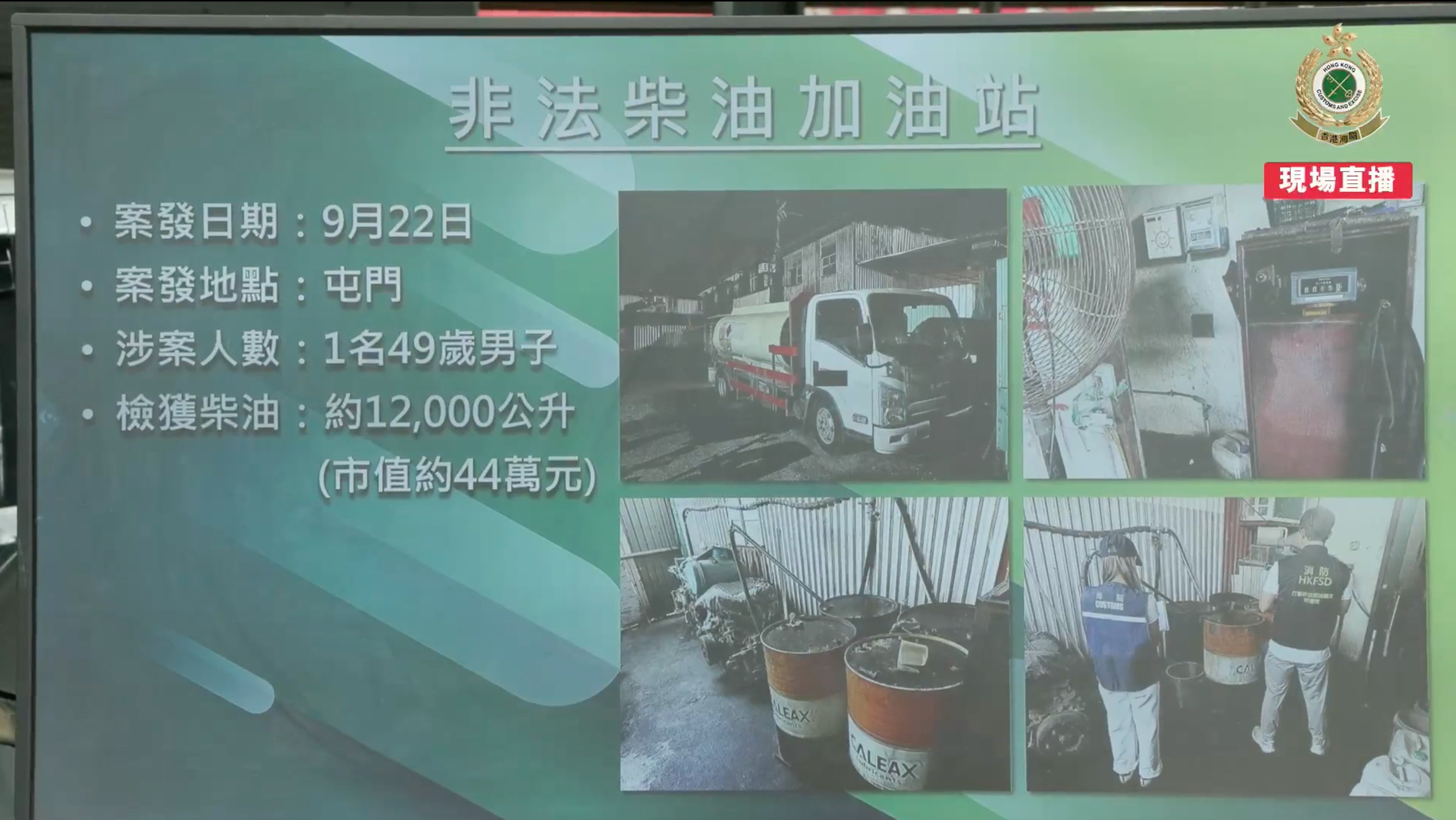 消防在屯門區搗破一個非法柴油加油站,檢獲約12,000公升懷疑柴油,市值約44萬元。(Facebook海關直播截圖)