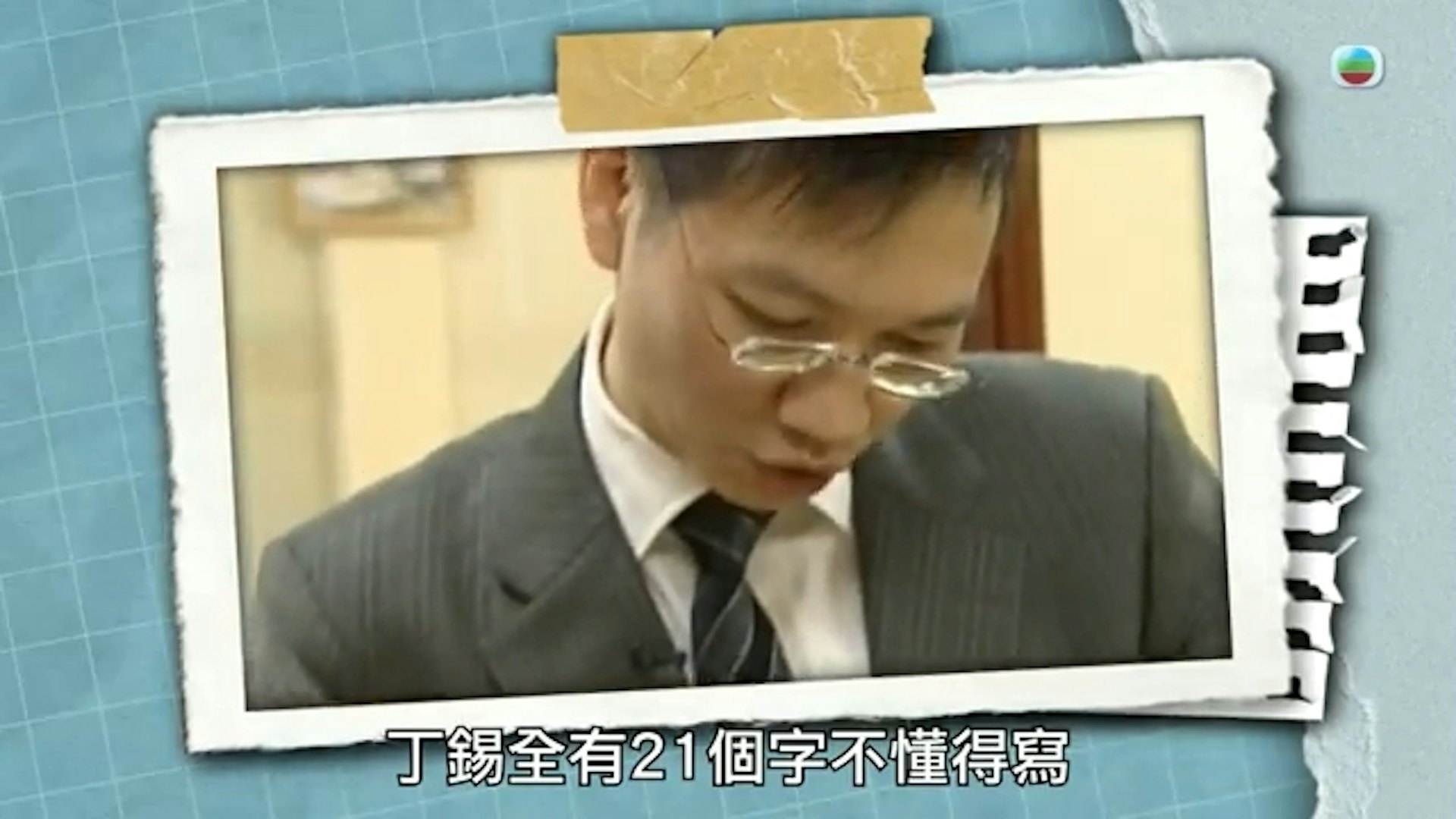 丁錫全醫生童年時一篇 600字文章竟有21個字不會寫。(Youtube@TVB (official))