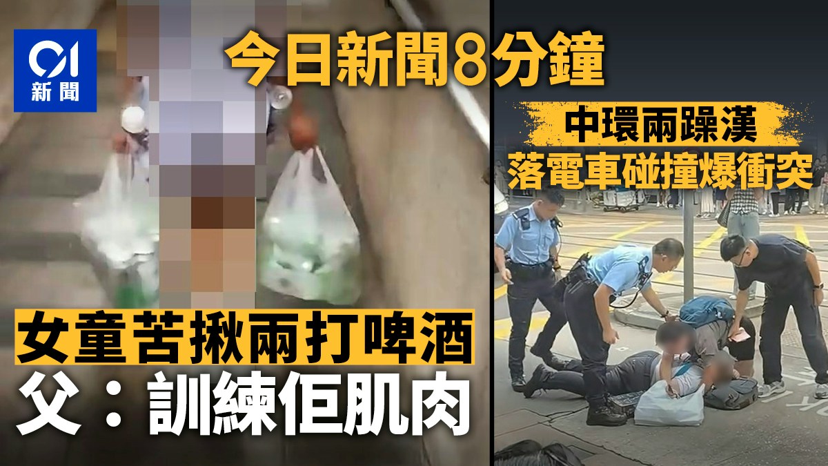 今日新闻速递:女童拎啤酒引争议、中环冲突及维园年宵档中标 今日新闻速递:女童拎啤酒引争议、中环冲突及维园年宵档中标