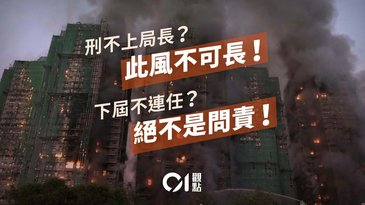 宏福苑問責.01觀點|刑不上局長?此風不可長!